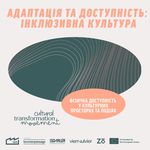 Фізична доступність у культурних просторах та подіях