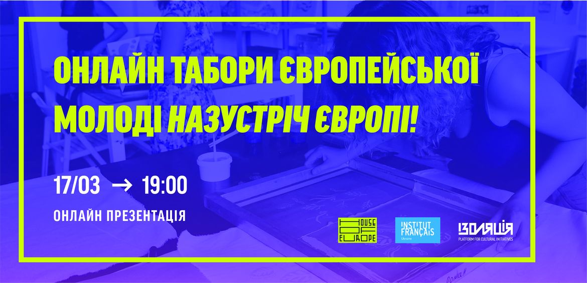 Онлайн табори європейської молоді Назустріч Європі!
