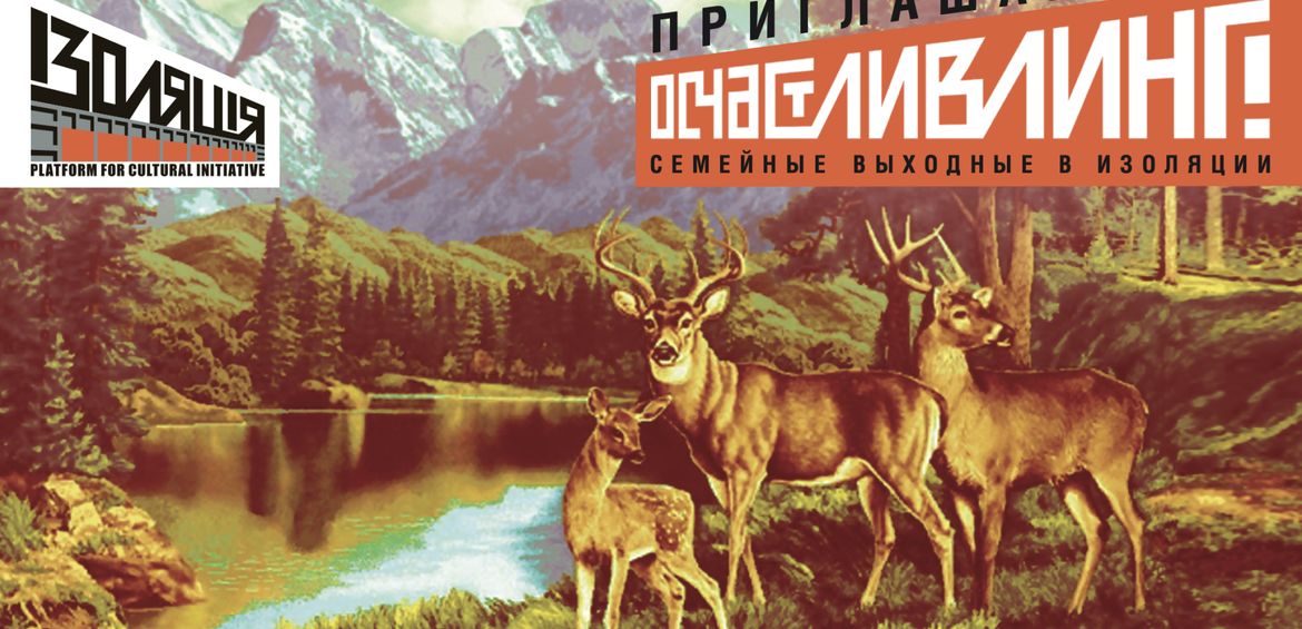 Сімейні вихідні в ІЗОЛЯЦІЇ