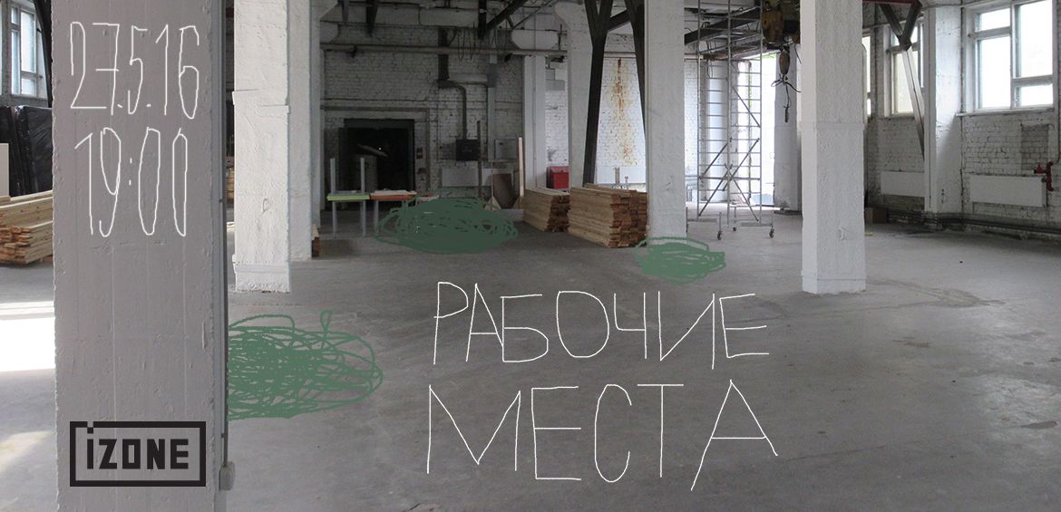 Просторово-акустичне дійство РОБОЧІ МІСЦЯ