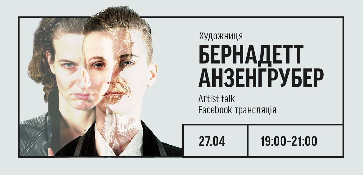 ARTIST TALK Бернадетт Анзенгрубер