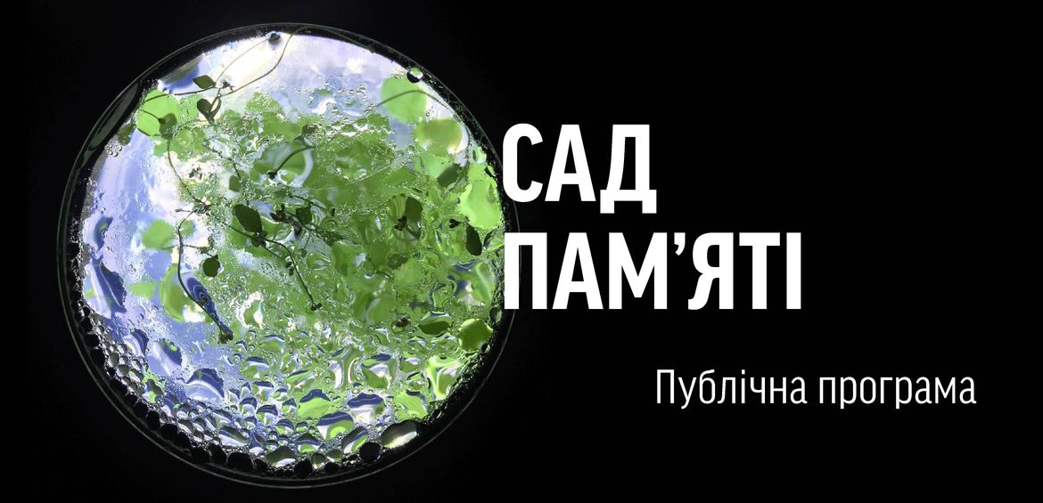Публічна програма до виставки  Сад пам’яті