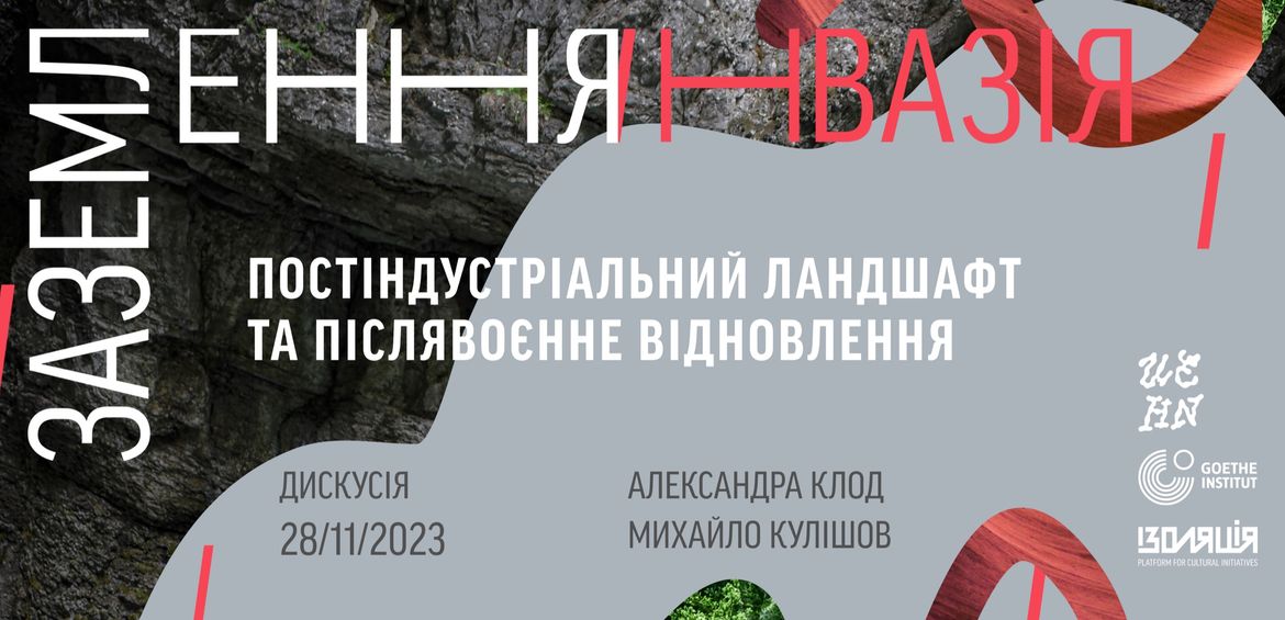 Постіндустріальний ландшафт та післявоєнне відновлення