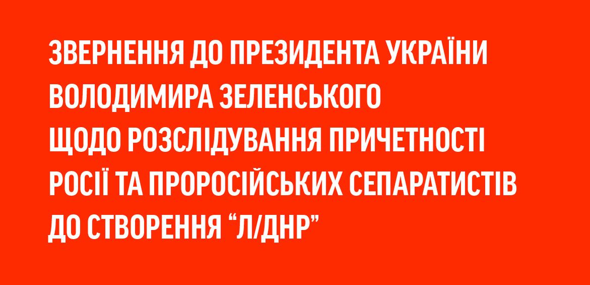 Звернення до Президента України Володимира Зеленського щодо розслідування причетності Росії та проросійських сепаратистів до створення “Л/ДНР”