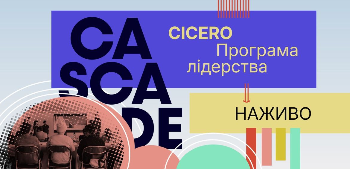 Cicero: Програма лідерства