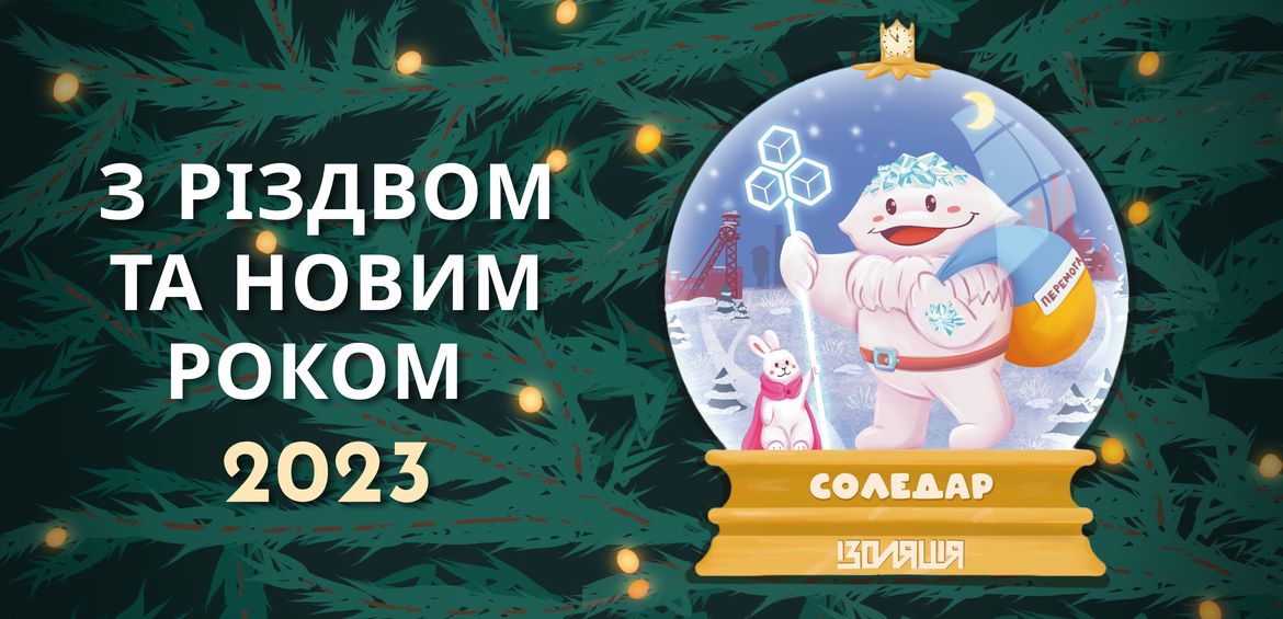 З Різдвом та Новим Роком 2023