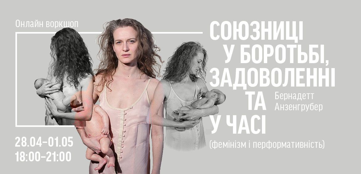 Онлайн воркшоп СОЮЗНИЦІ В БОРОТЬБІ, ЗАДОВОЛЕННІ ТА В ЧАСІ (фемінізм і перформативність)