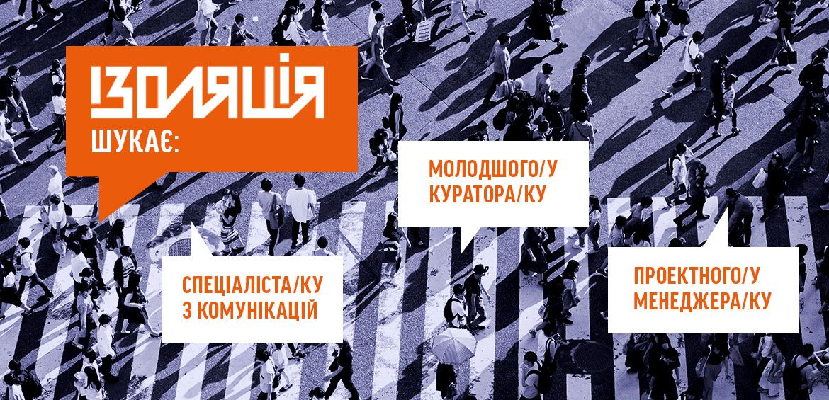 ІЗОЛЯЦІЯ шукає: спеціалістку/а з комунікацій, молодшу/ого кураторку/а, проектну/ого менеджерку/а