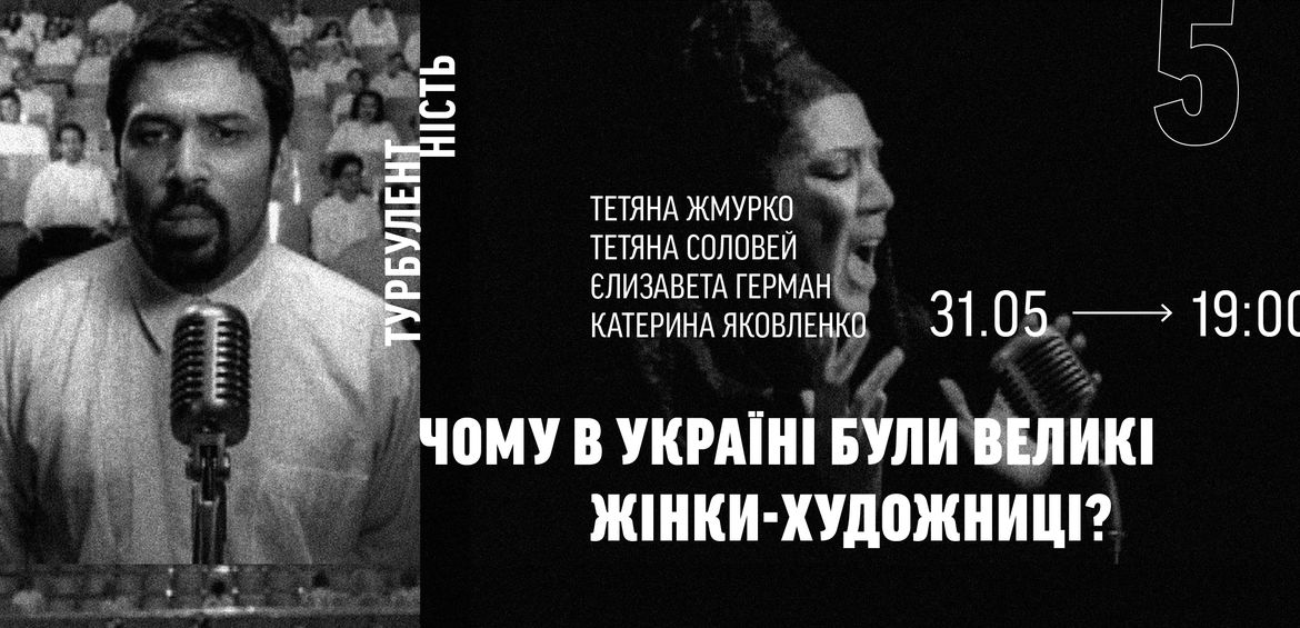 Дискусія: Чому в Україні є великі жінки-художниці?