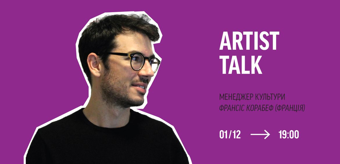 Artist talk менеджера культури Франсіса Корабефа (Франція)