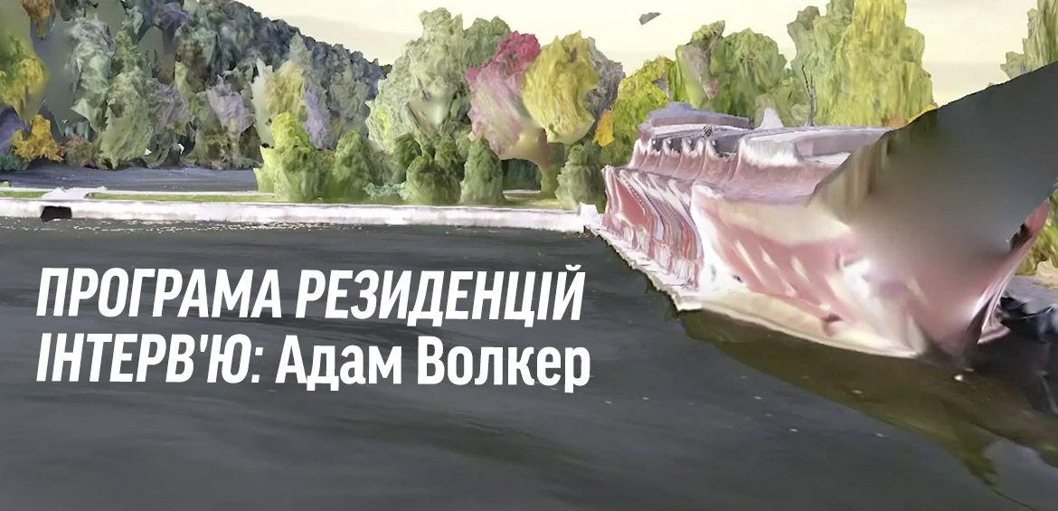 ІНТЕРВ’Ю: Адам Волкер