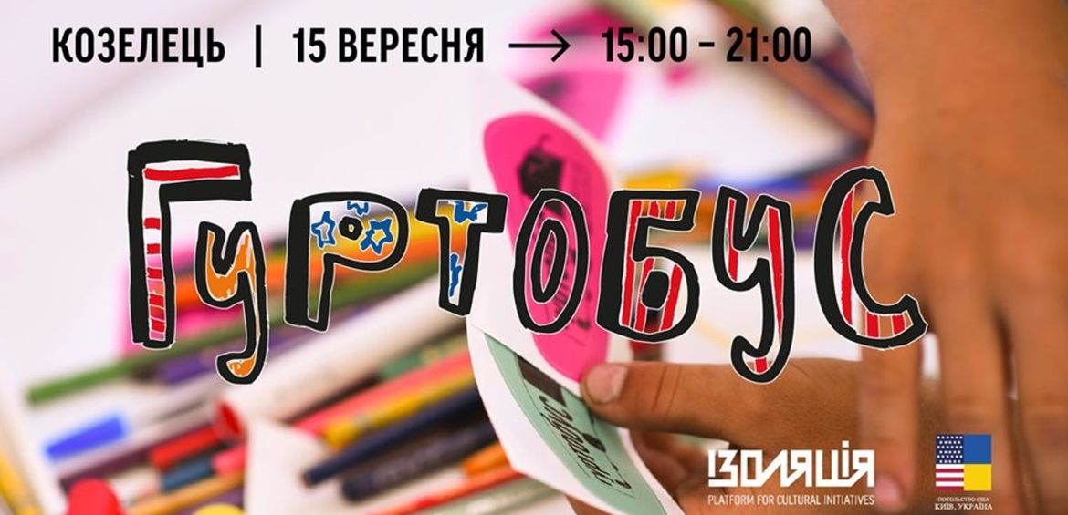 Community Culture Bus / Гуртобус у Козельці