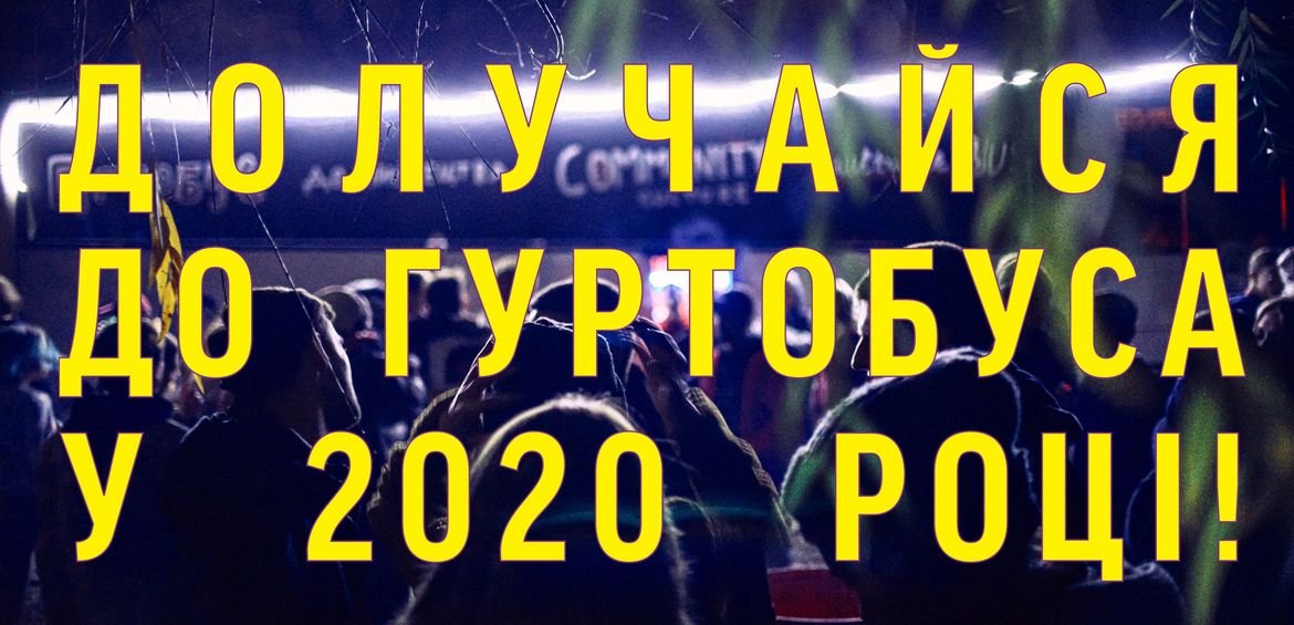 Open Сall для участі у проєкті ГУРТОБУС