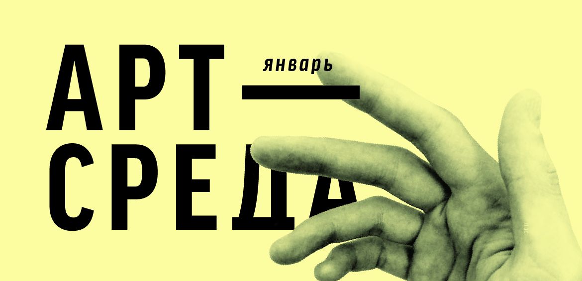 Арт-Середа в січні