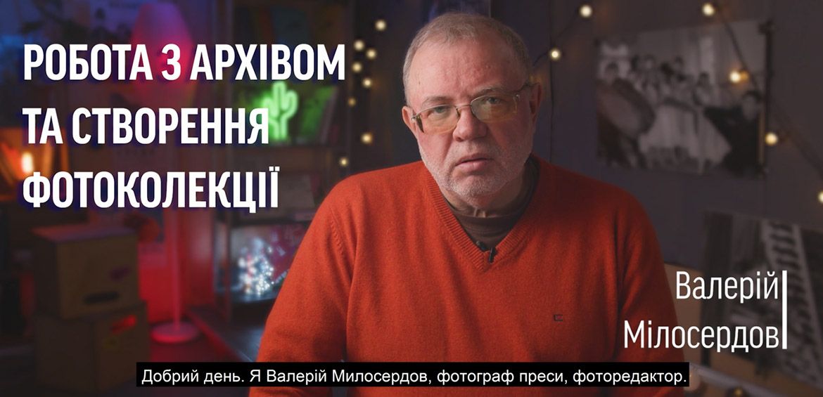 Лекція #1: Валерій Милосердов Робота з архівом та створення фотоколекції