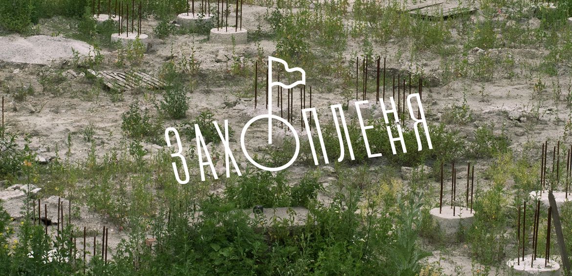ЗАХОПЛЕННЯ
