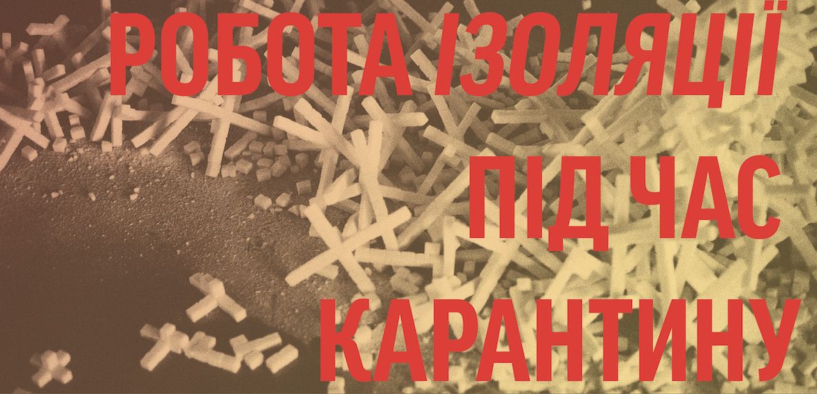 Фонд ІЗОЛЯЦІЯ продовжує активну роботу над проєктами з дому!