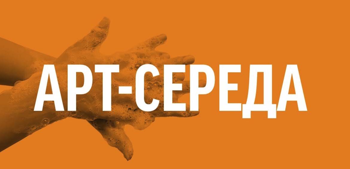 Арт-Середа у квітні