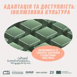 Практики інклюзивності та сенсорного залучення в культурних просторах