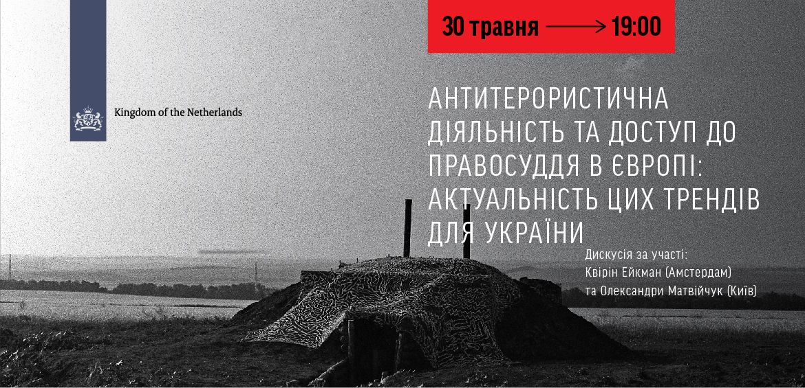 Антитерористична діяльність та доступ до правосуддя в Європі: актуальність цих трендів для України