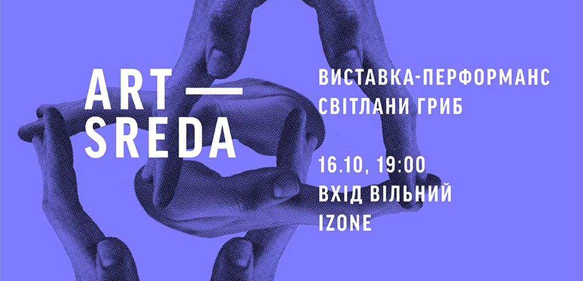 Арт-Середа: Малювання великих килимів із Світланою Гриб