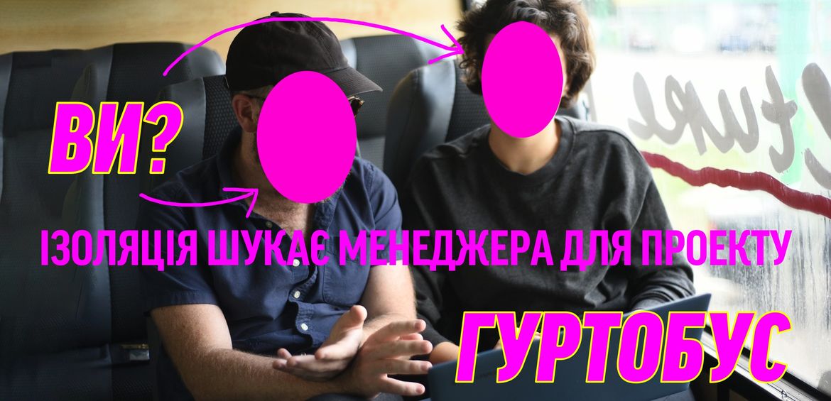 ІЗОЛЯЦІЯ шукає менеджера для проекту Гуртобус!