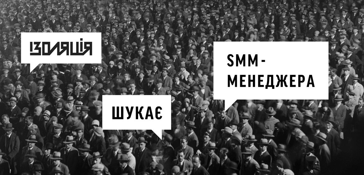 ІЗОЛЯЦІЯ шукає SMM-менеджер(ку)а