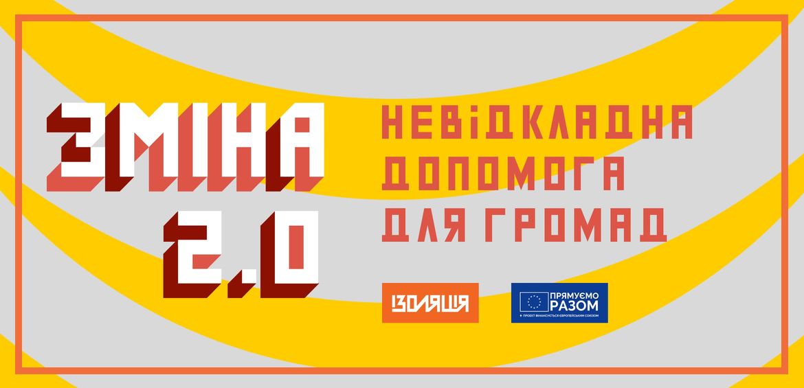 ZMINA 2.0: Невідкладна допомога для громад