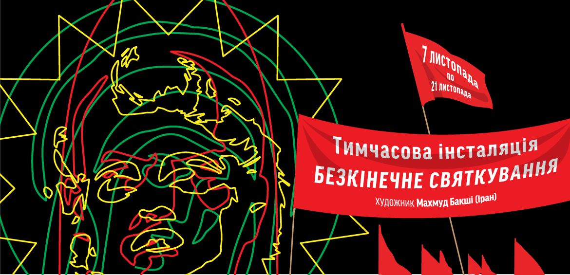 Інсталяція Махмуда Бакші Безкінечне святкування