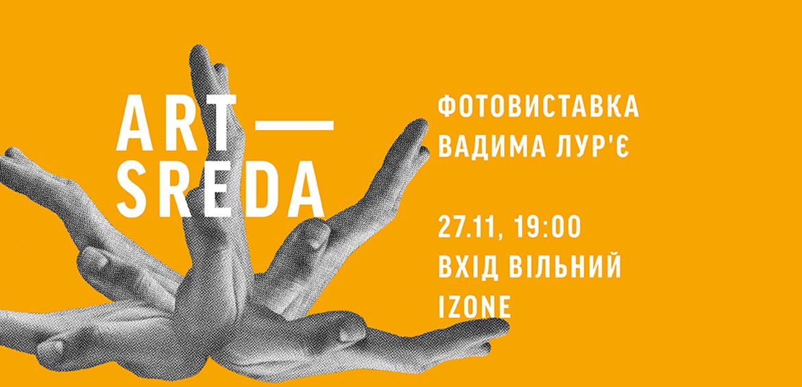 Art Wednesday: Discussion and photo exhibition by Vadim Lurie Man and Place
