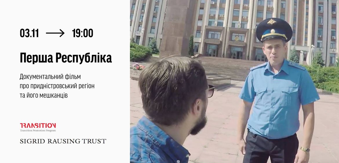 Показ фільму «Перша Республіка»