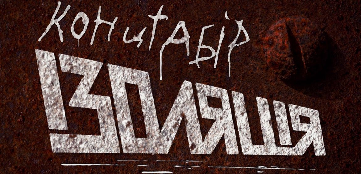 Документальний фільм Концтабір ІЗОЛЯЦІЯ