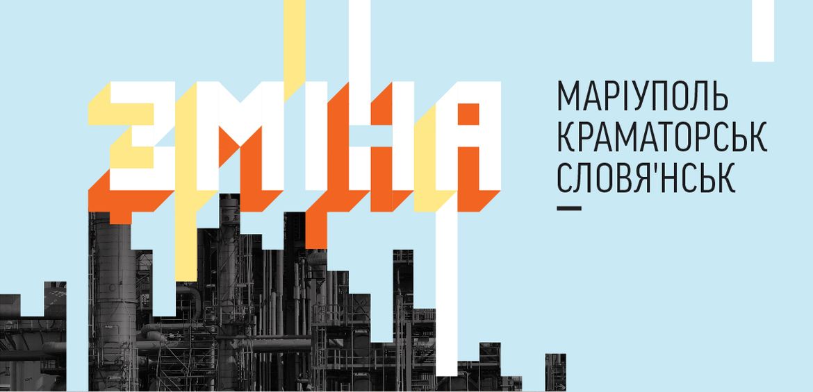 ЗМІНА