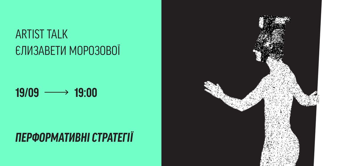 Artist talk Єлизавети Морозової Перформативні стратегії