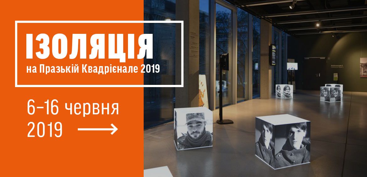 ІЗОЛЯЦІЯ на Празькій Квадріеннале 2019