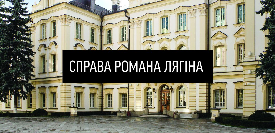 Справу Лягіна передано до апеляційного суду