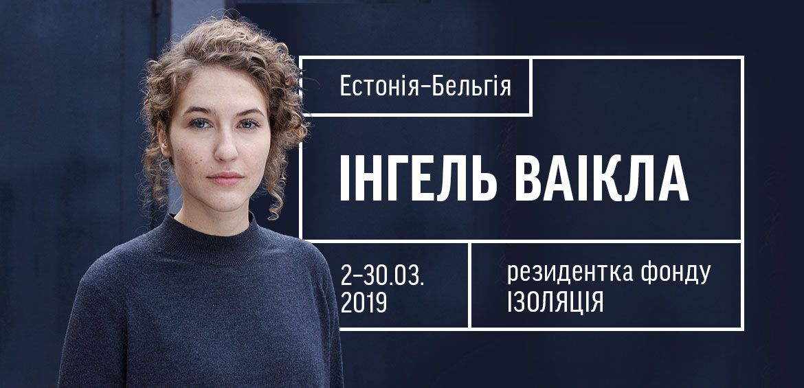 Режисерка Інгель Ваікла — нова резидентка фонду ІЗОЛЯЦІЯ
