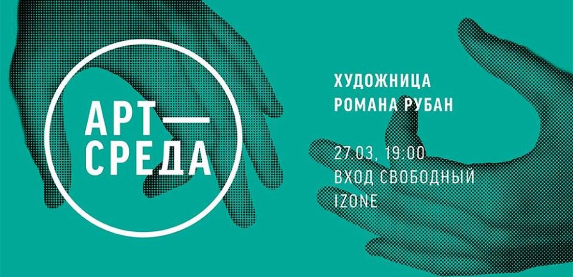 Арт-Середа: Романа Рубан Що нового?