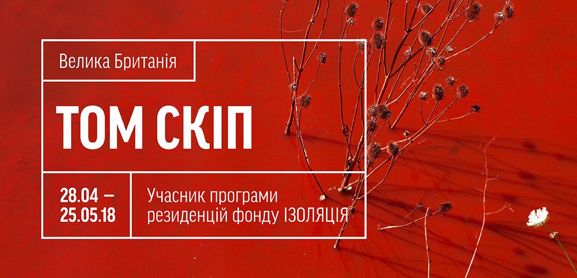Фотограф і графічний дизайнер Том Скіп – резидент фонду ІЗОЛЯЦІЯ