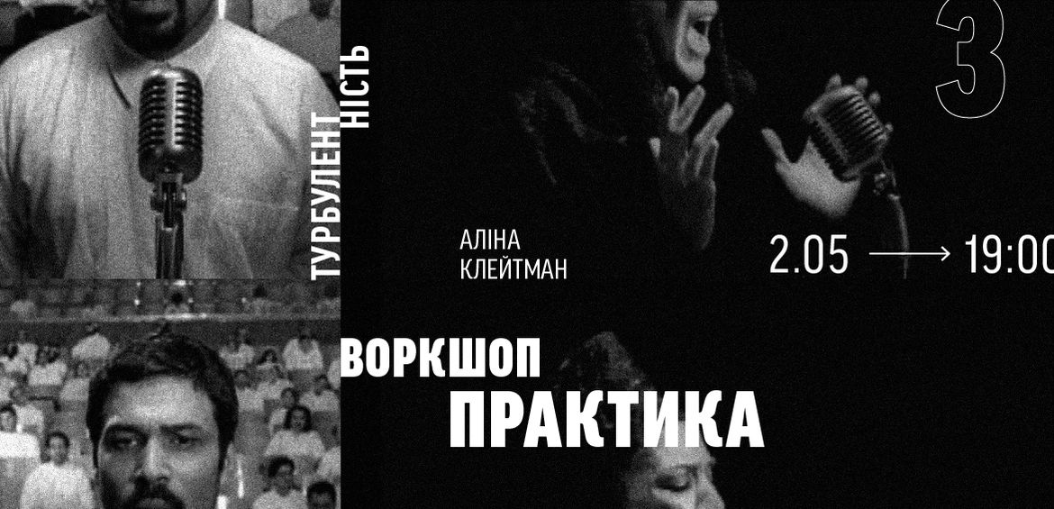 Воркшоп ПРАКТИКА від художниці Аліни Клейтман