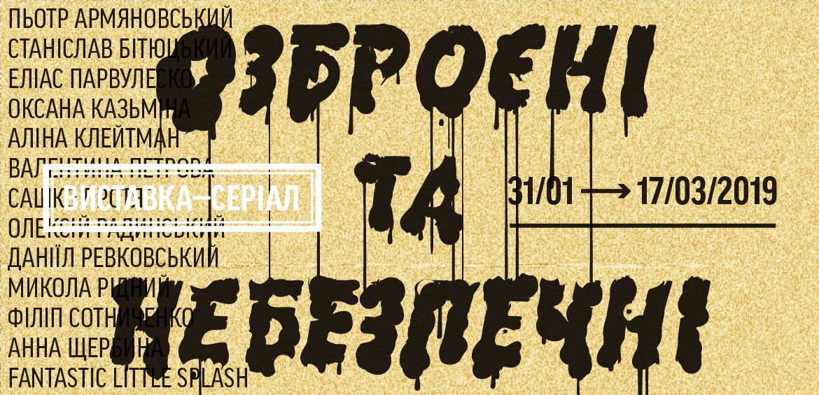 Прес-конференція з нагоди завершення роботи над проектом Озброєні та небезпечні