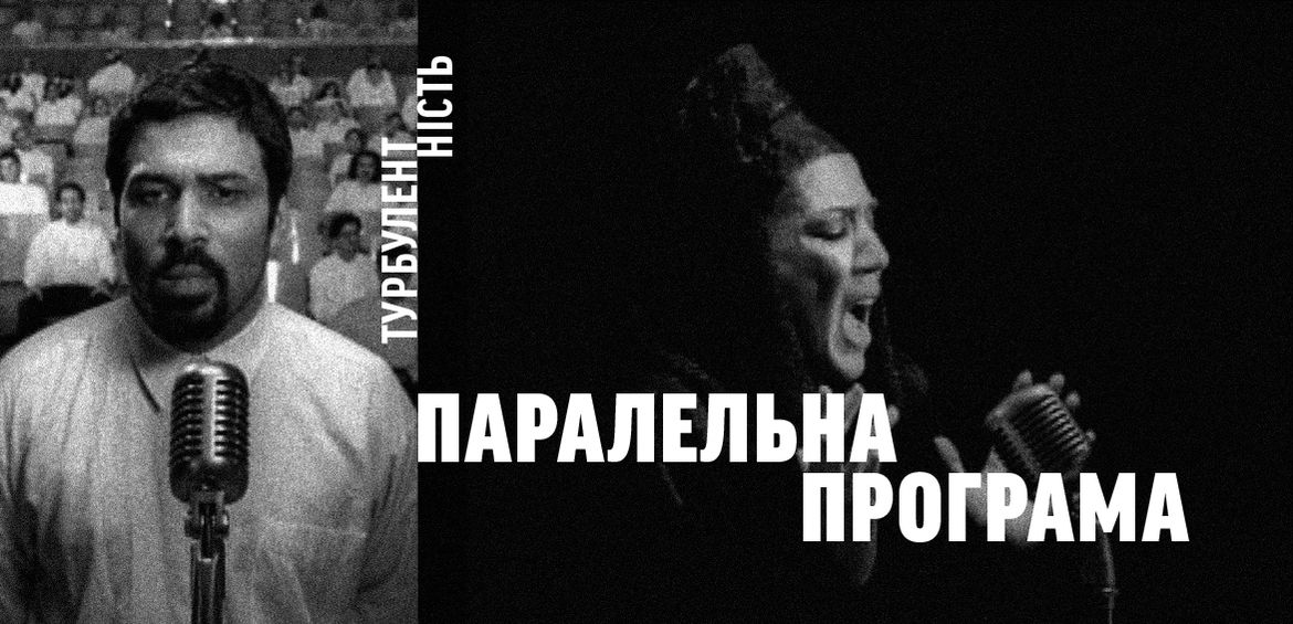 Паралельна програма до виставки Ширін Нешат Турбулентність