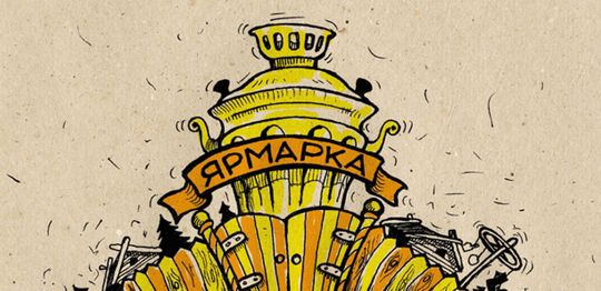 САМОВАР. Ярмарок в ІЗОЛЯЦІЇ