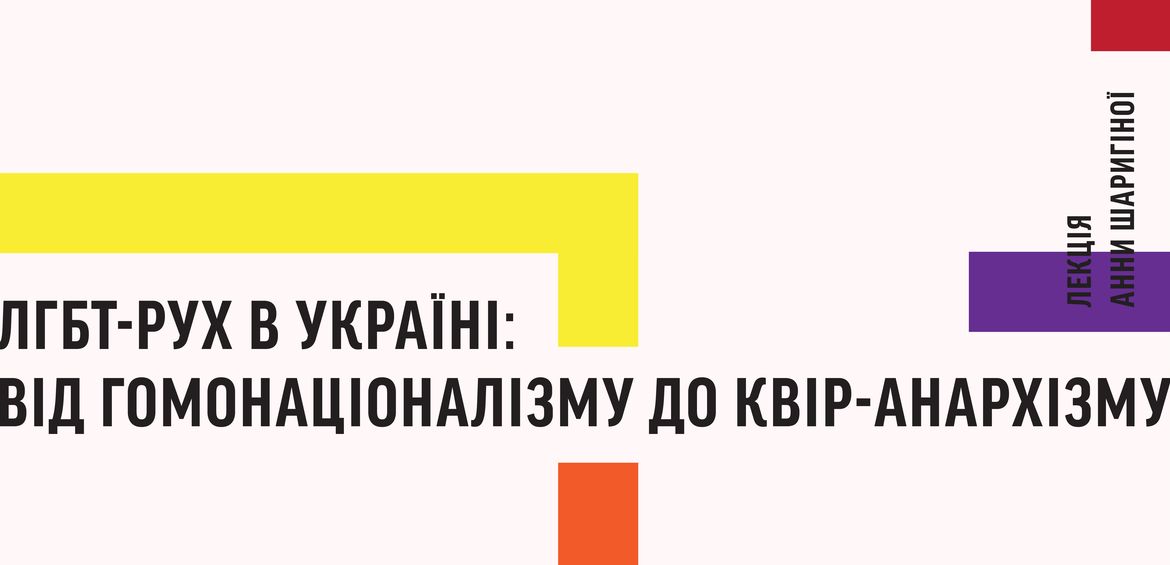 Lecture LGBT movement in Ukraine: From homonationalism to queer anarchism