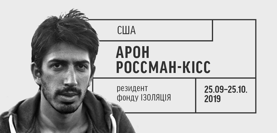 Художник Арон Россман-Кісс — резидент фонду ІЗОЛЯЦІЯ