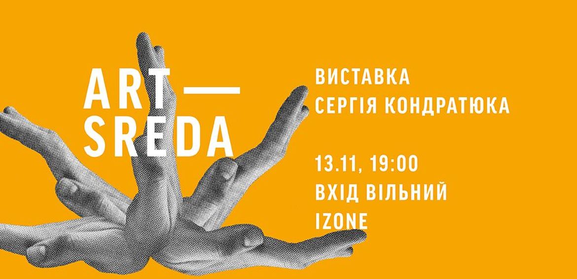 Арт-Середа: Сергій Кондратюк Непомітне
