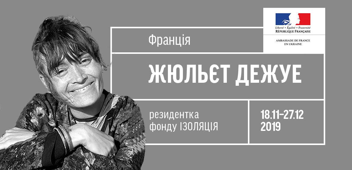 Мисткиня Жюльєт Дежуе — резидентка фонду ІЗОЛЯЦІЯ