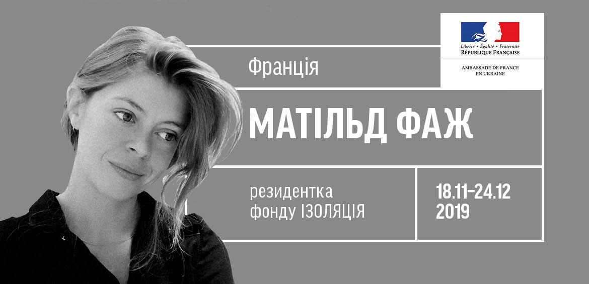 Мисткиня Матільд Фаж — резидентка фонду ІЗОЛЯЦІЯ