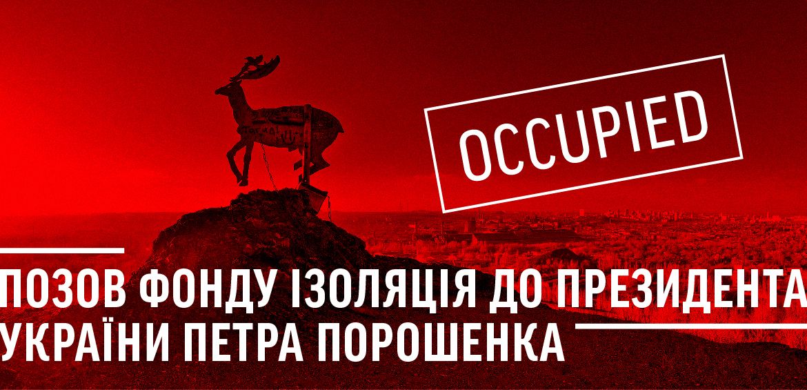 Позов фонду ІЗОЛЯЦІЯ до Президента України Петра Порошенка