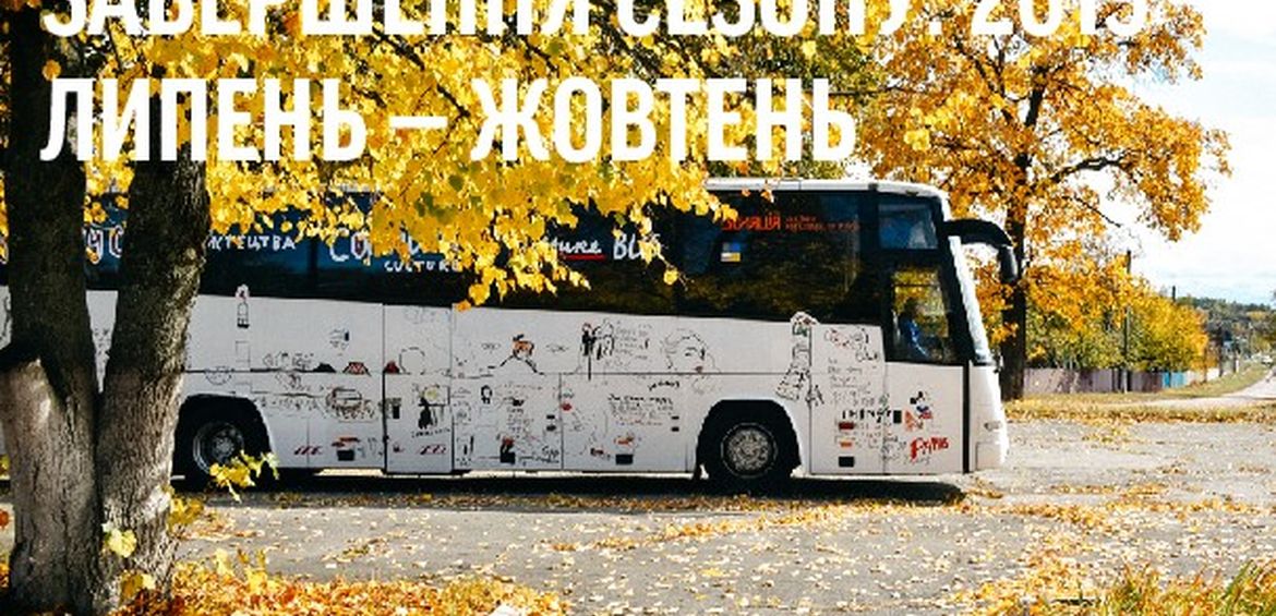 Завершився перший сезон мандрівок Гуртобуса!
